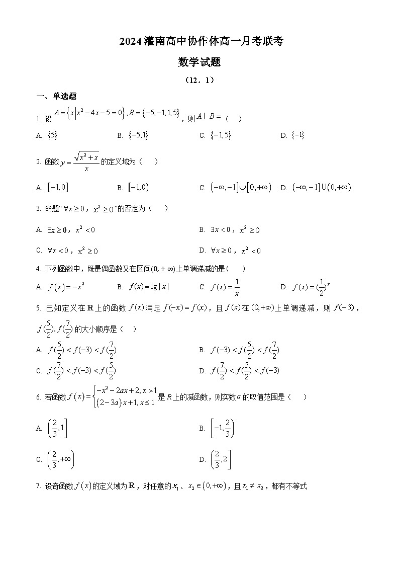 江苏省连云港市灌南高中协作体2024-2025学年高一上学期12月联考数学试题  Word版无答案第1页