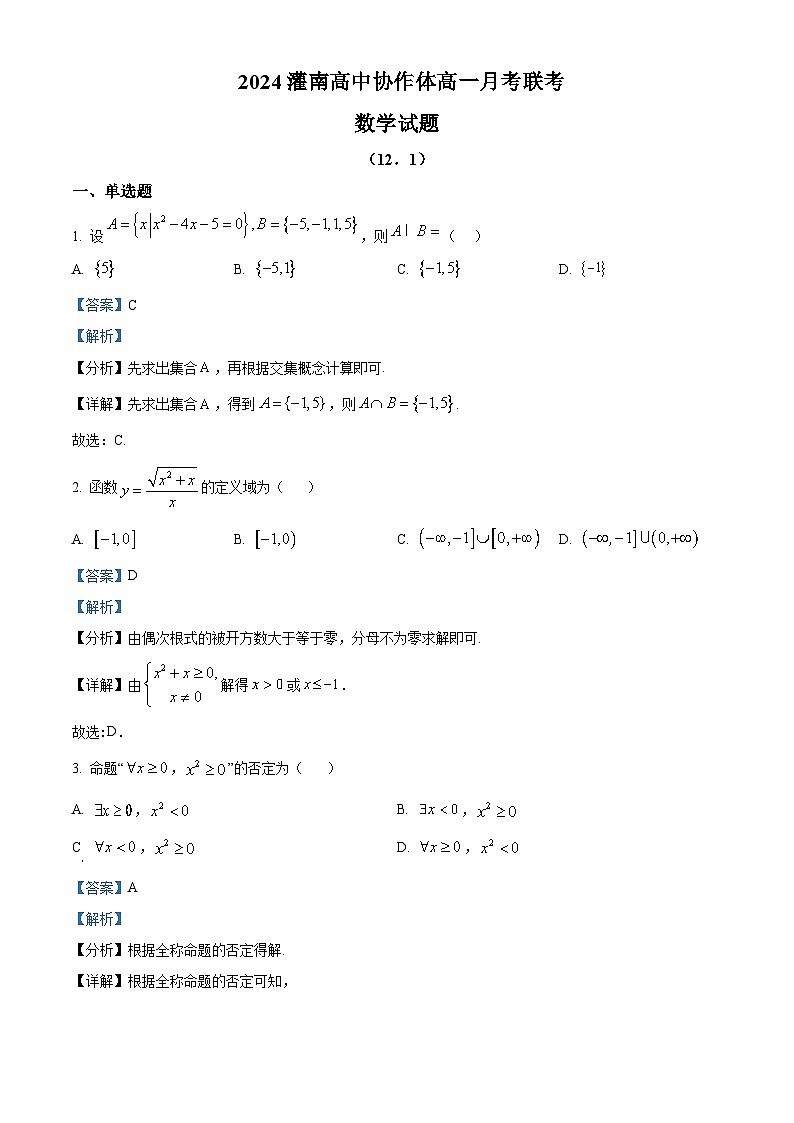江苏省连云港市灌南高中协作体2024-2025学年高一上学期12月联考数学试题  Word版含解析第1页