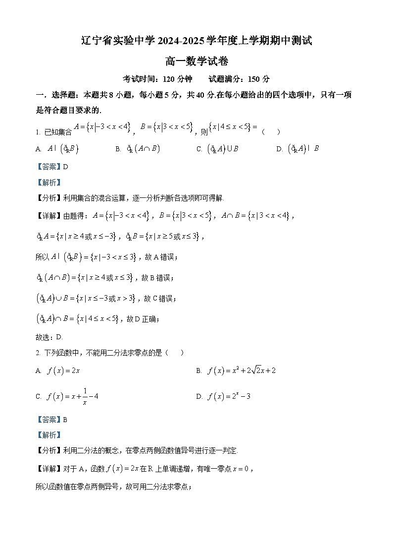 辽宁省实验中学2024-2025学年高一上学期期中考试数学试卷 Word版含解析第1页