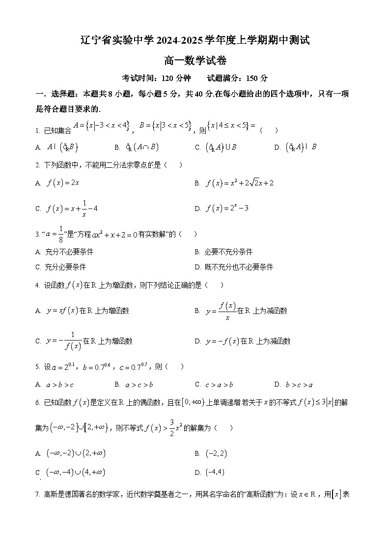 辽宁省实验中学2024-2025学年高一上学期期中考试数学试卷 Word版无答案第1页