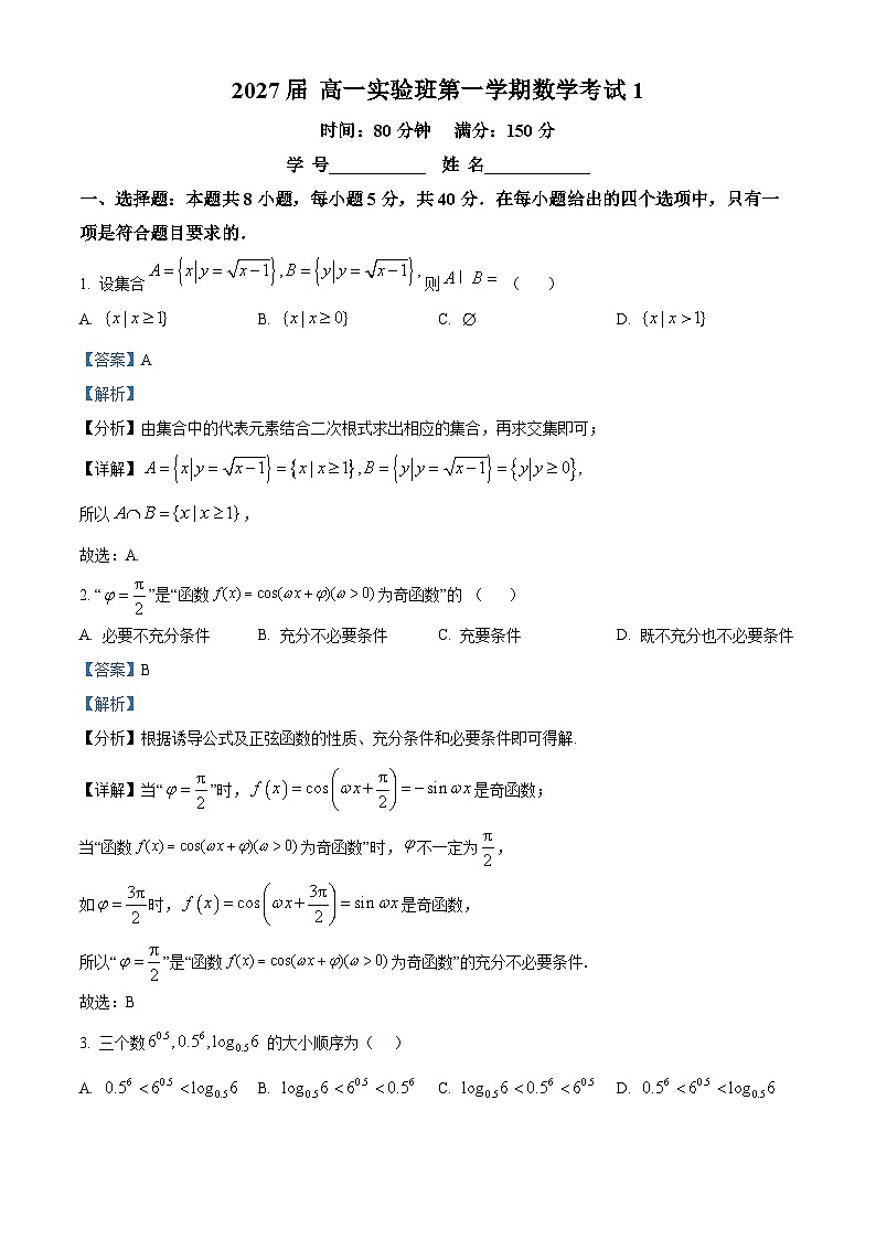 浙江省杭州市某校2024-2025学年高一上学期第一次月考（实验班）数学试题 Word版含解析第1页