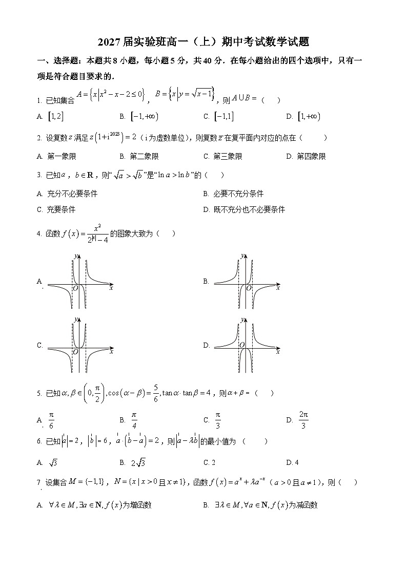 浙江省杭州市某校2024-2025学年高一上学期期中考试数学（实验班）试题  Word版无答案第1页