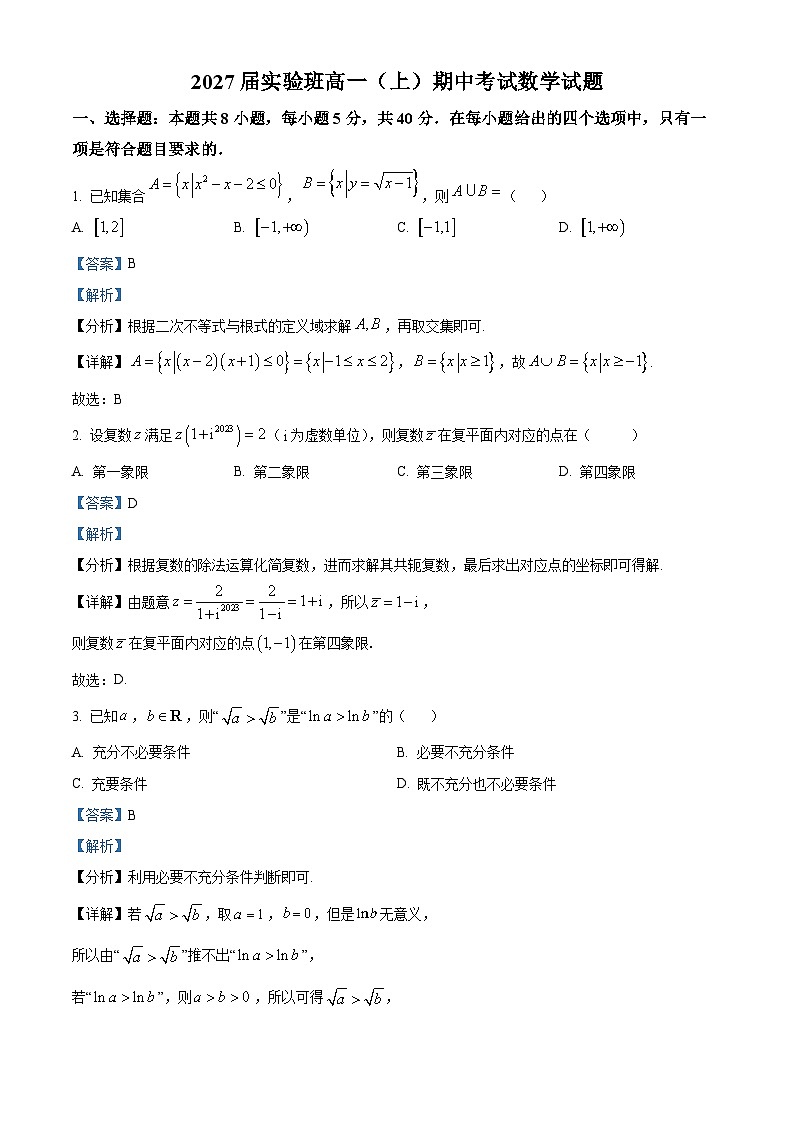 浙江省杭州市某校2024-2025学年高一上学期期中考试数学（实验班）试题  Word版含解析第1页