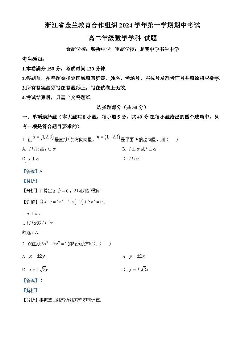 浙江省金兰教育合作组织2024-2025学年高二上学期期中考试数学试题 Word版含解析第1页