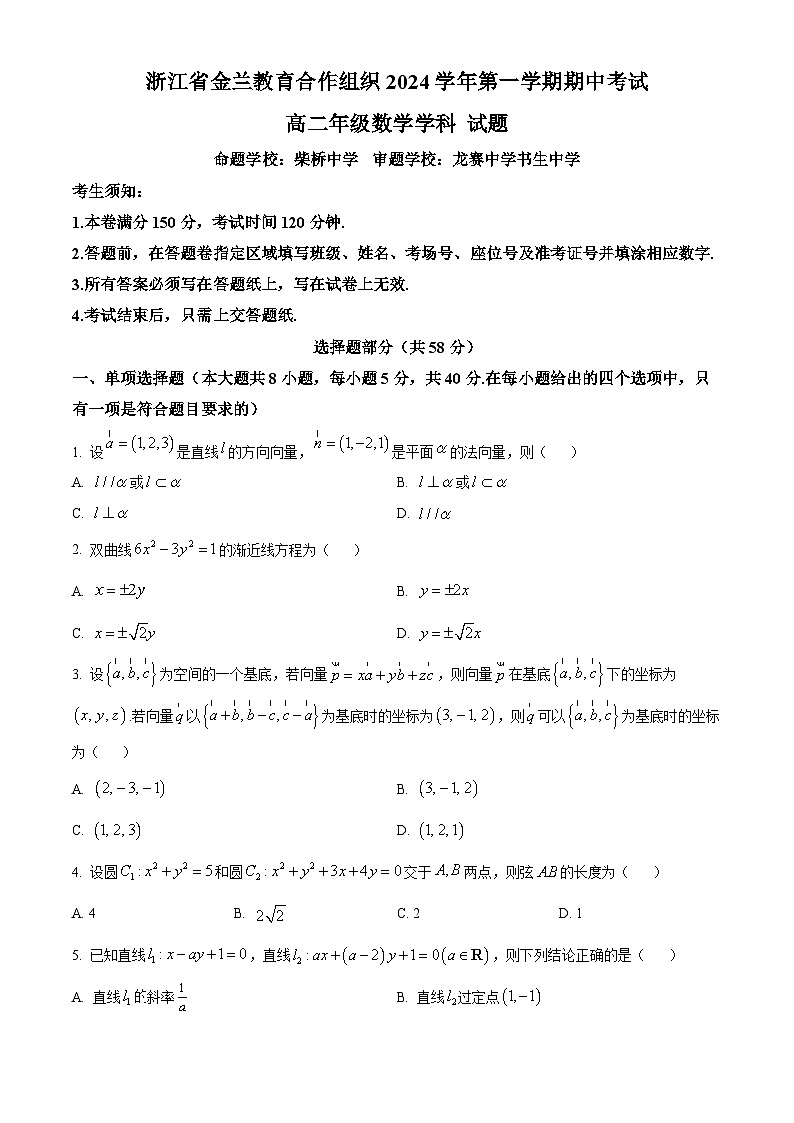 浙江省金兰教育合作组织2024-2025学年高二上学期期中考试数学试题 Word版无答案第1页