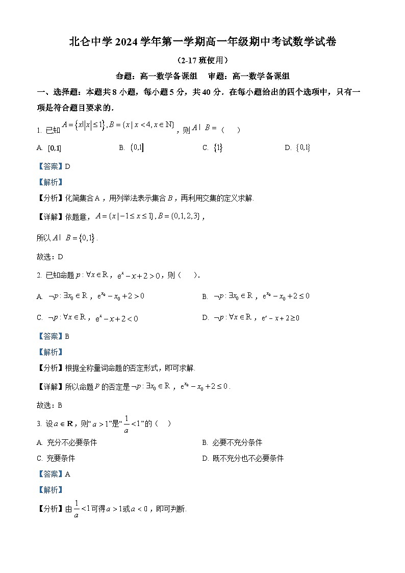 浙江省宁波市北仑中学2024-2025学年高一上学期期中考试2-17班数学试题 Word版含解析第1页