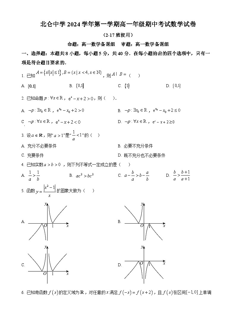 浙江省宁波市北仑中学2024-2025学年高一上学期期中考试2-17班数学试题 Word版无答案第1页
