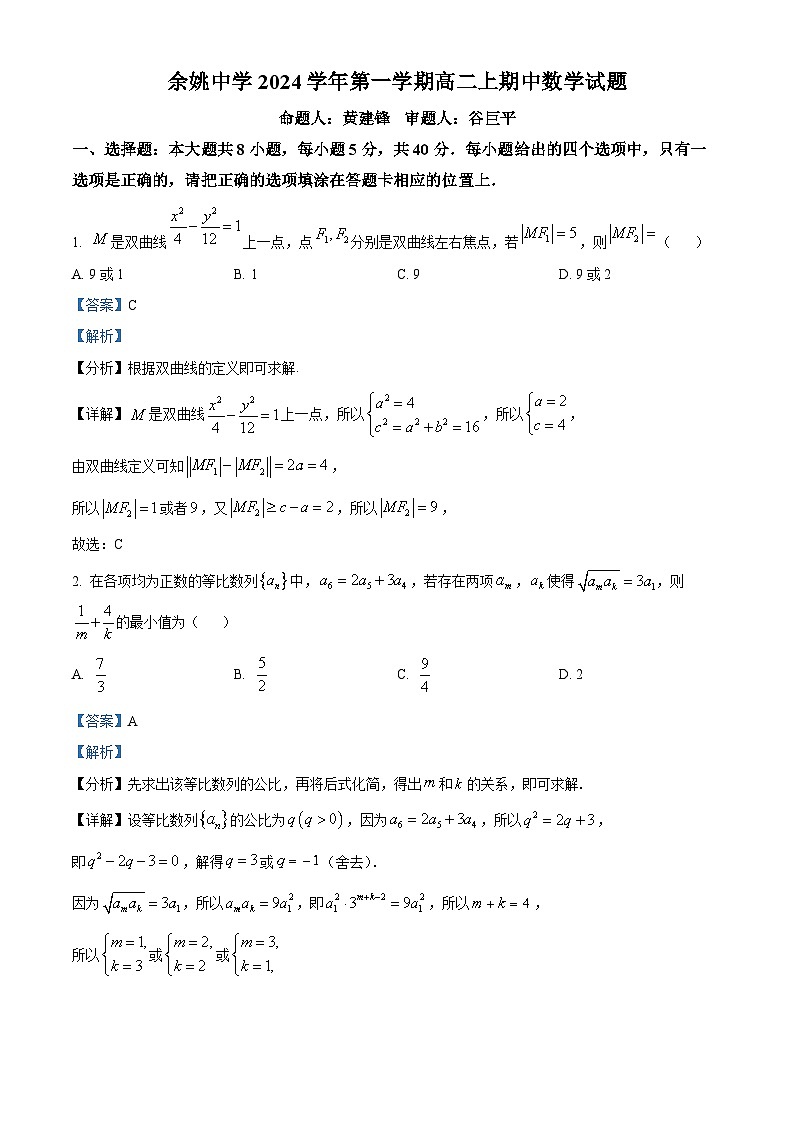 浙江省宁波市余姚中学2024-2025学年高二上学期期中考试数学试题 Word版含解析第1页