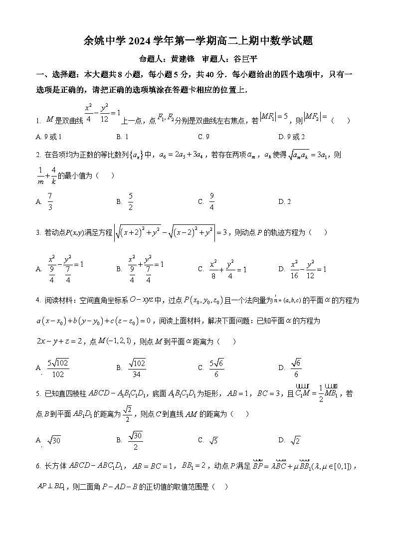 浙江省宁波市余姚中学2024-2025学年高二上学期期中考试数学试题 Word版无答案第1页