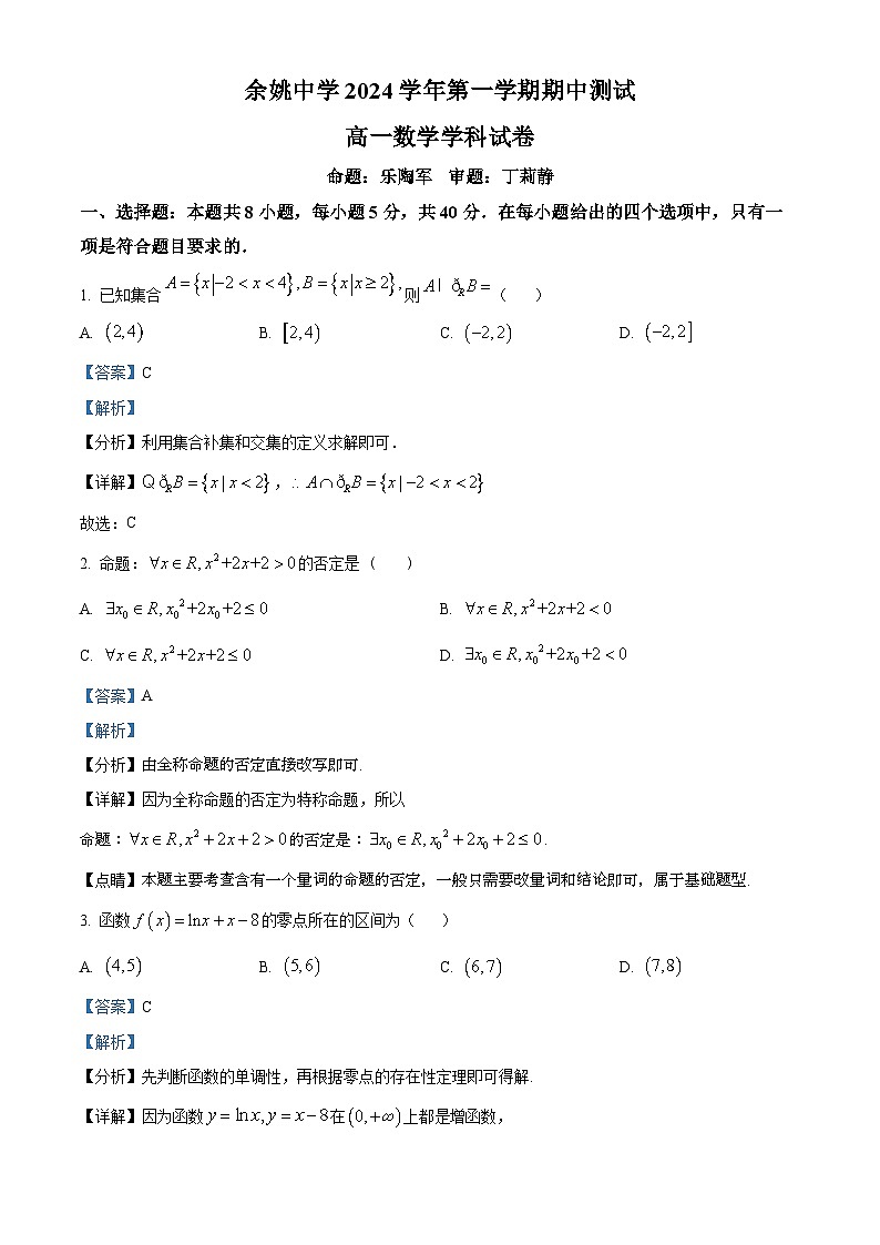 浙江省宁波市余姚中学2024-2025学年高一上学期期中考试数学试题 Word版含解析第1页