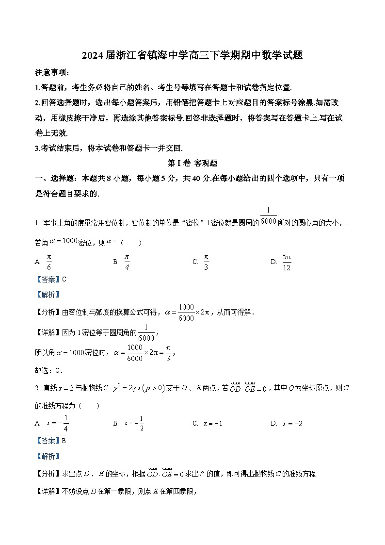 浙江省宁波市镇海中学2024届高三下学期期中考试数学试题 Word版含解析第1页