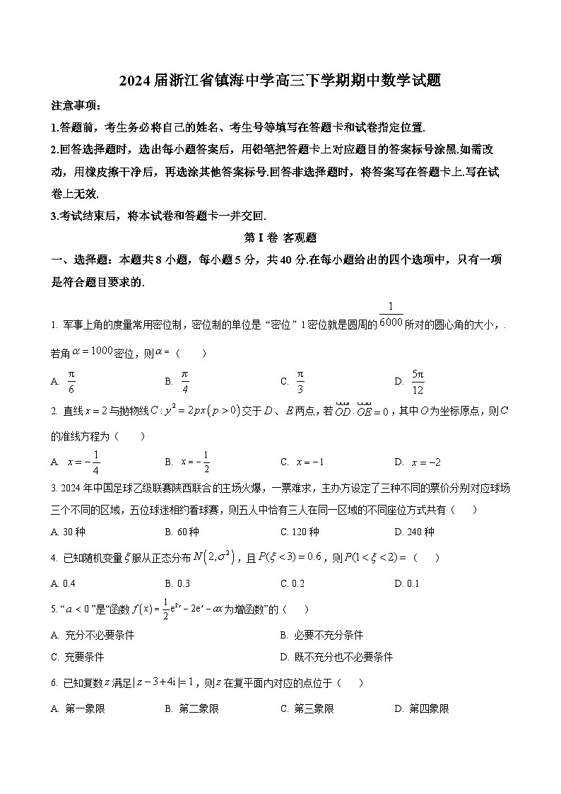 浙江省宁波市镇海中学2024届高三下学期期中考试数学试题 Word版无答案第1页