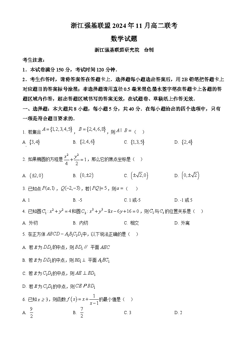 浙江省强基联盟2024-2025学年高二上学期11月期中联考数学试题 Word版无答案第1页