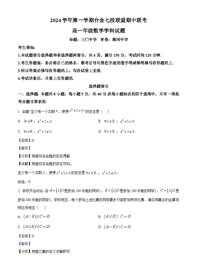 浙江省台金七校联盟2024-2025学年高一上学期期中联考数学试题 Word版含解析第1页