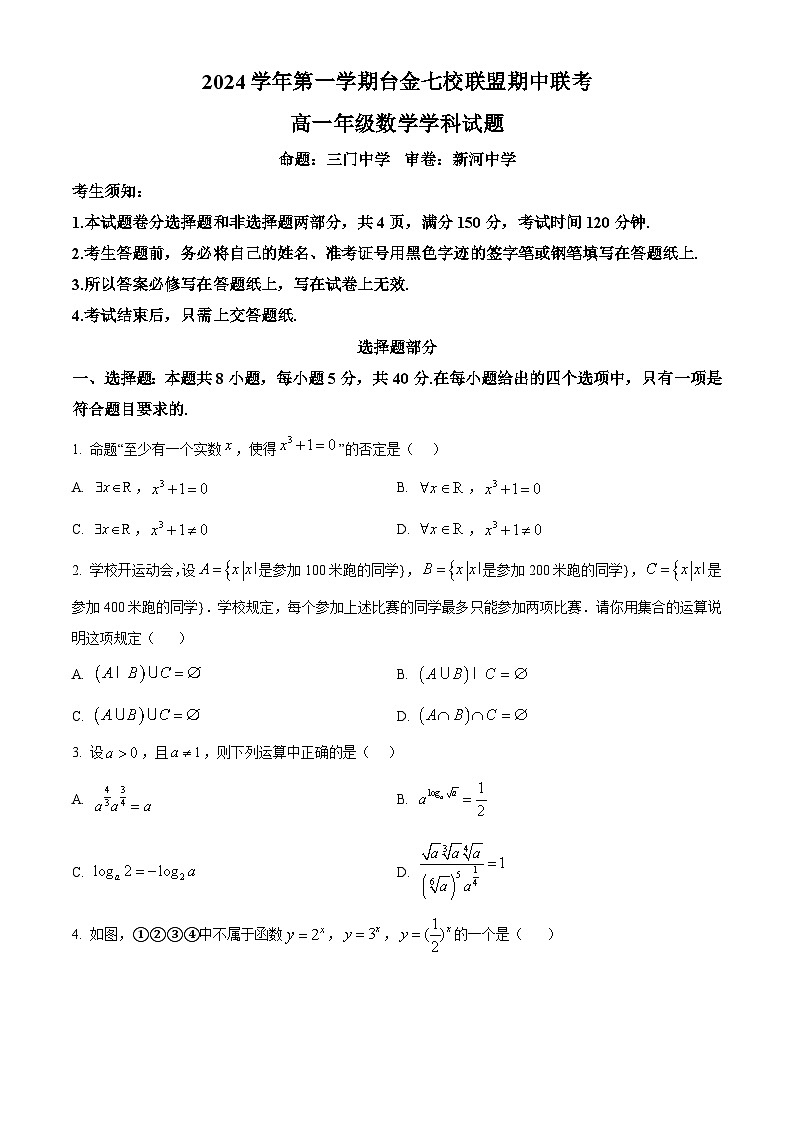 浙江省台金七校联盟2024-2025学年高一上学期期中联考数学试题 Word版无答案第1页