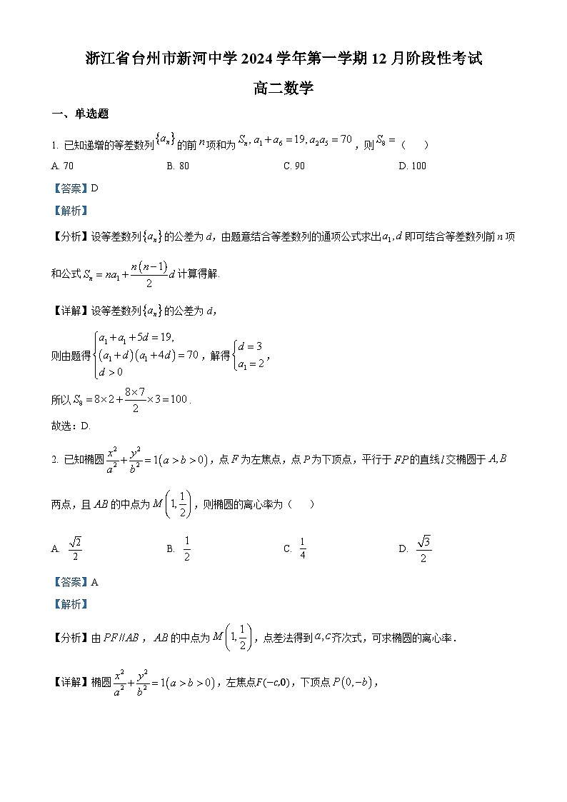 浙江省台州市温岭市新河中学2024-2025学年高二上学期12月阶段性考试数学试题 Word版含解析第1页