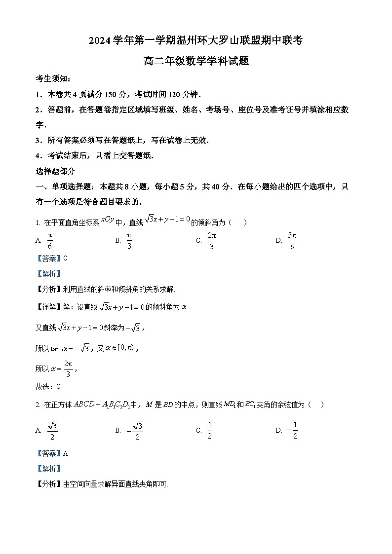 浙江省温州市环大罗山联盟2024-2025学年高二上学期期中联考数学试题 Word版含解析第1页