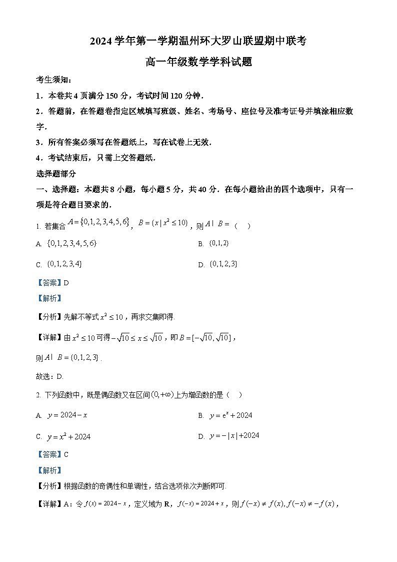 浙江省温州市环大罗山联盟2024-2025学年高一上学期期中联考数学试题 Word版含解析第1页