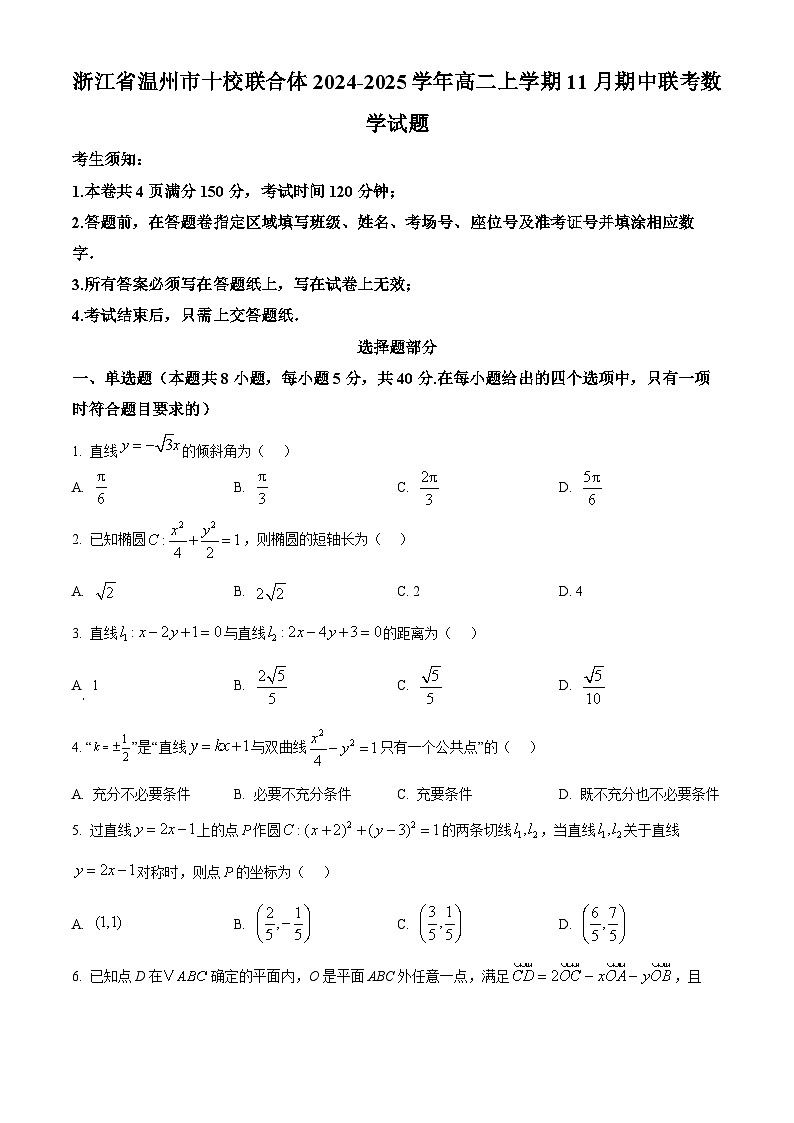 浙江省温州市十校联合体2024-2025学年高二上学期11月期中联考数学试题 Word版无答案第1页