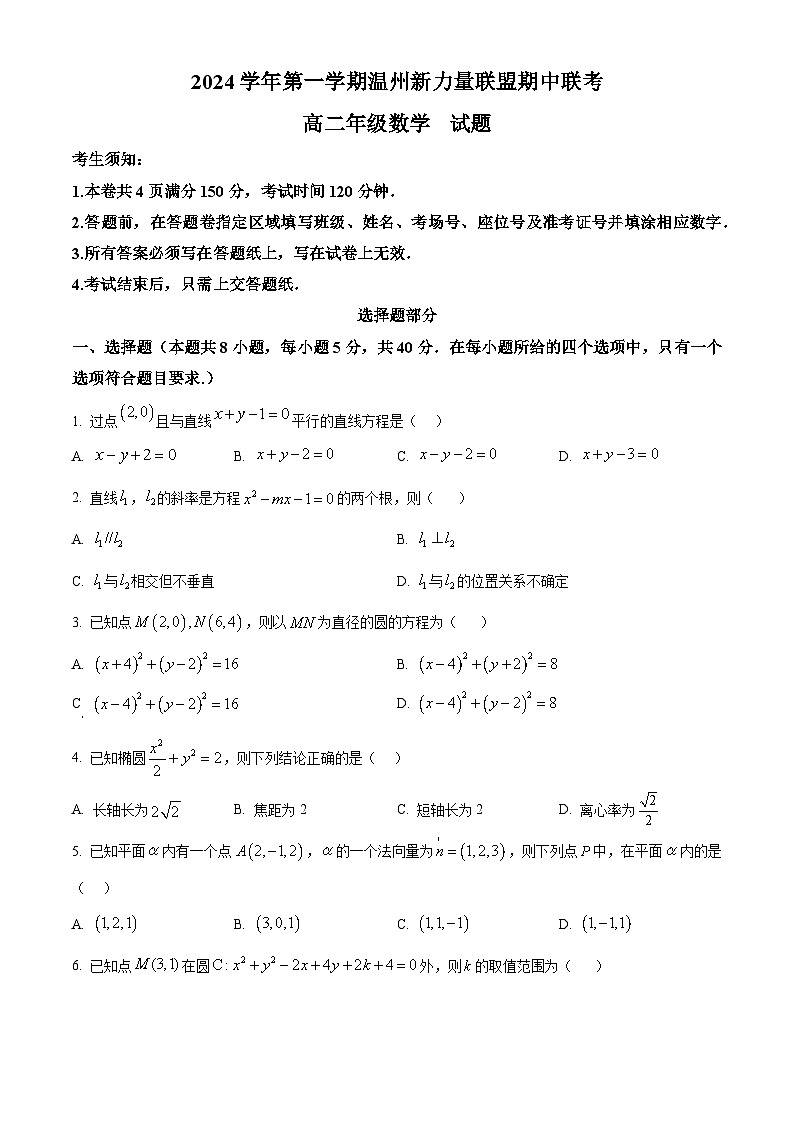 浙江省温州市新力量联盟2024-2025学年高二上学期期中联考数学试卷 Word版无答案第1页