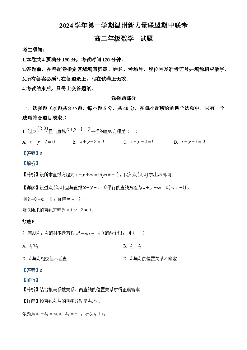 浙江省温州市新力量联盟2024-2025学年高二上学期期中联考数学试卷 Word版含解析第1页
