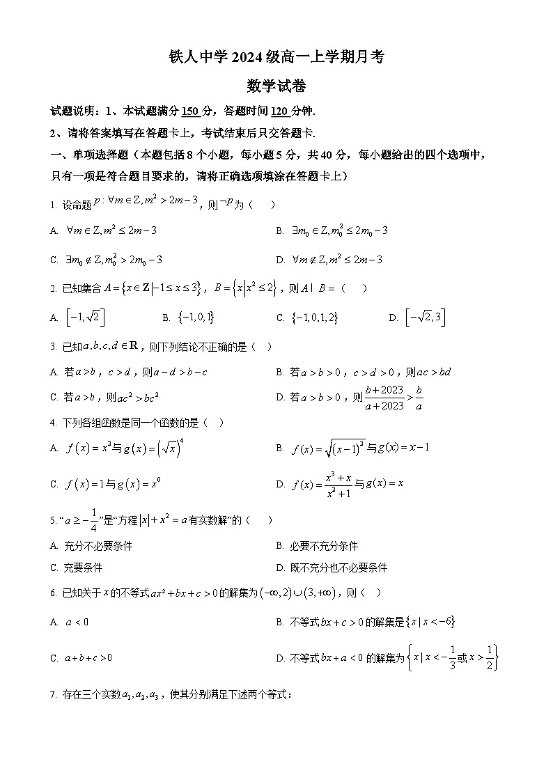 黑龙江省大庆铁人中学2024-2025学年高一上学期第一次月考数学试卷 Word版无答案第1页