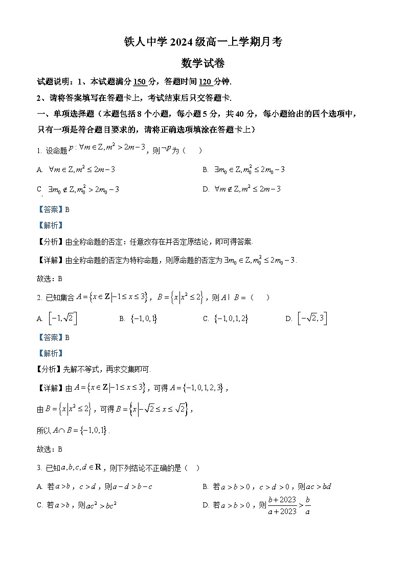 黑龙江省大庆铁人中学2024-2025学年高一上学期第一次月考数学试卷 Word版含解析第1页