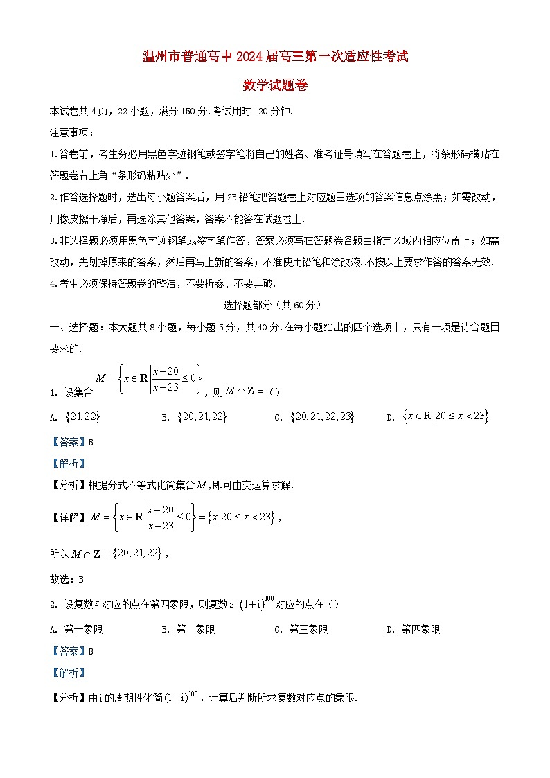 浙江省温州市2023_2024学年高三数学上学期一模期中试题含解析第1页