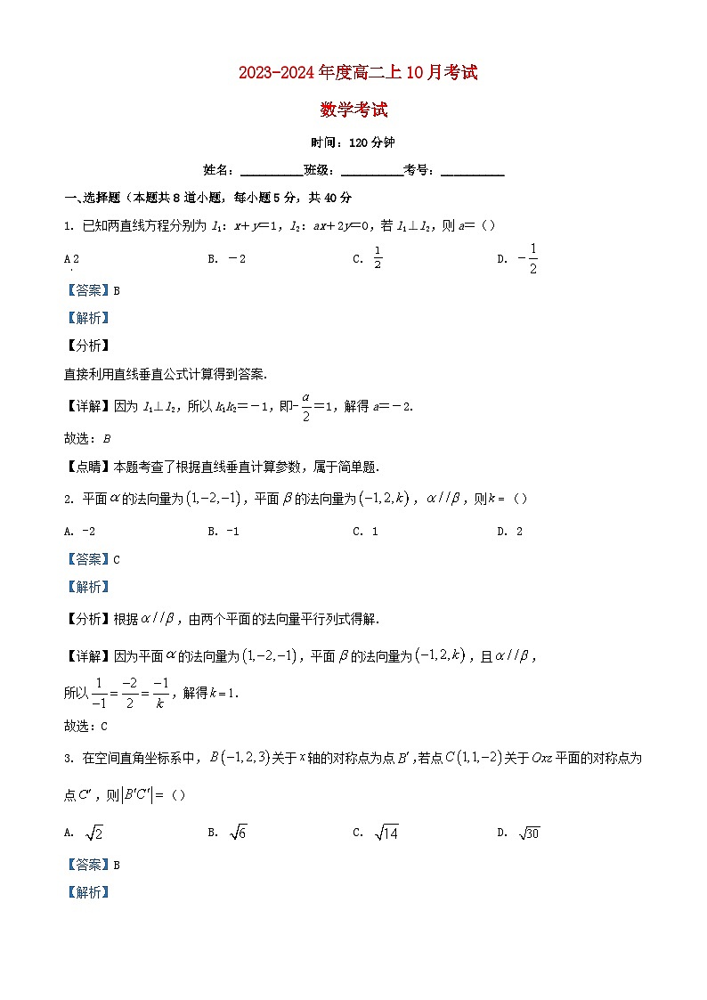 重庆市2023_2024学年高二数学上学期10月考试试题含解析第1页