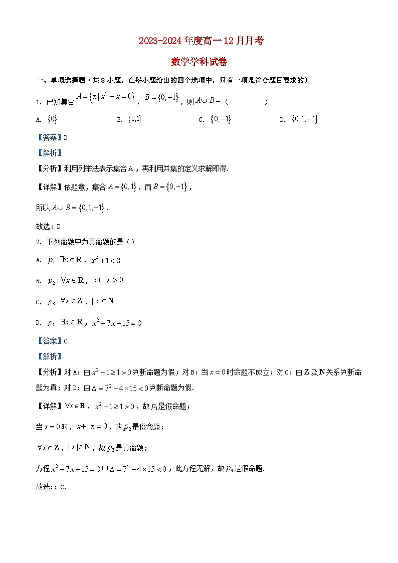 重庆市2023_2024学年高一数学上学期12月月考试卷含解析第1页