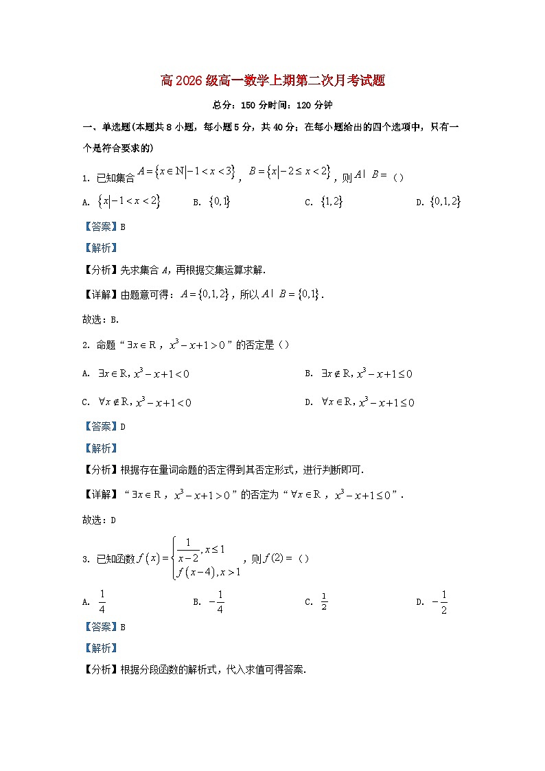 重庆市2023_2024学年高一数学上学期12月月考试题含解析第1页