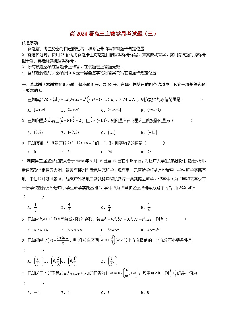 重庆市2024届高三数学上学期周考试题三第1页