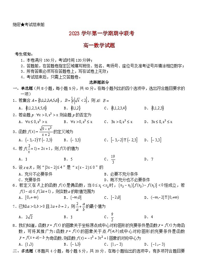 浙江省2023_2024学年高一数学上学期期中联考试题第1页
