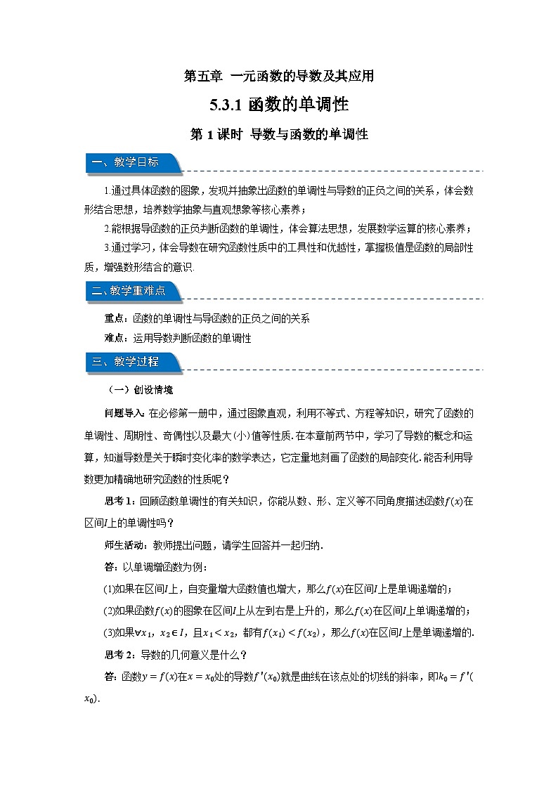 高中数学人教A版选择性必修第二册《5.3.1函数的单调性第1课时》教案第1页