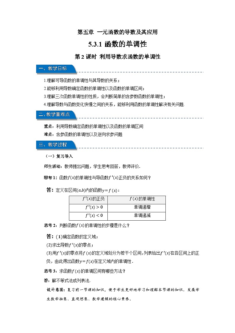 高中数学人教A版选择性必修第二册《5.3.1函数的单调性第2课时》教案第1页