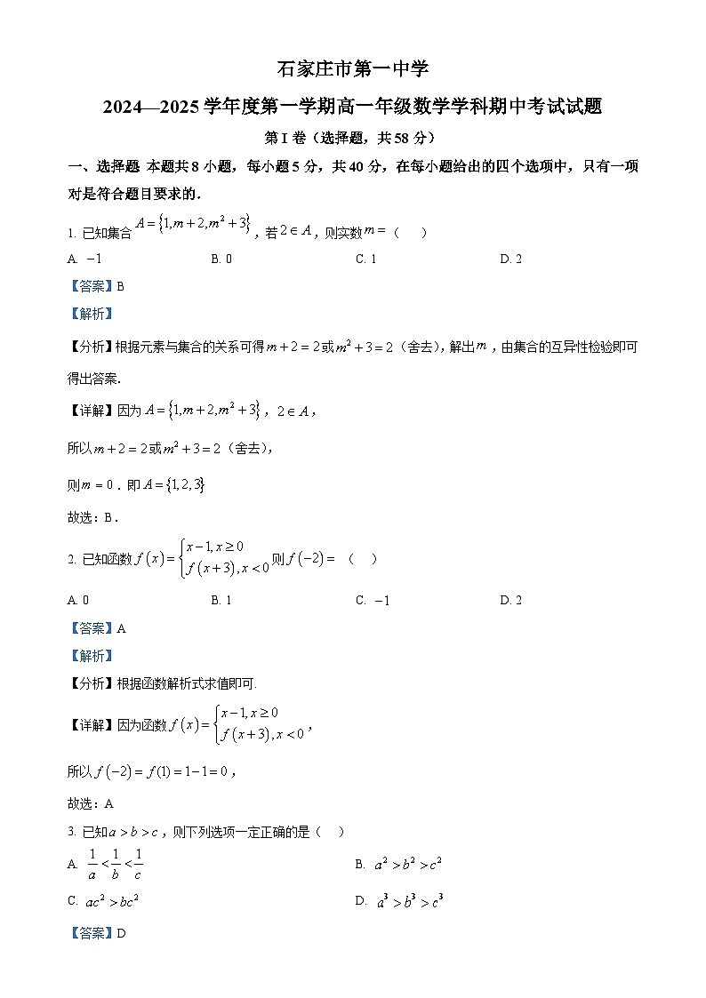河北省石家庄一中2024-2025学年高一上学期期中数学试题（解析版）-A4第1页