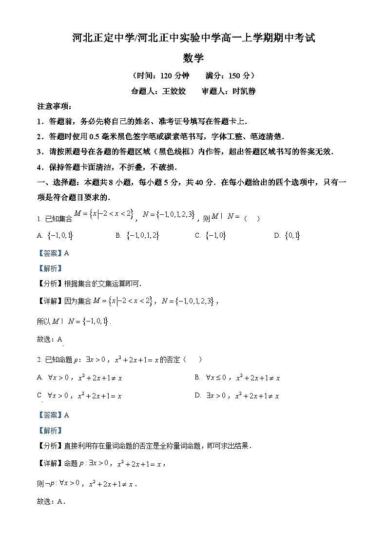 河北省石家庄正定中学2024-2025学年高一上学期期中数学试题（解析版）-A4第1页