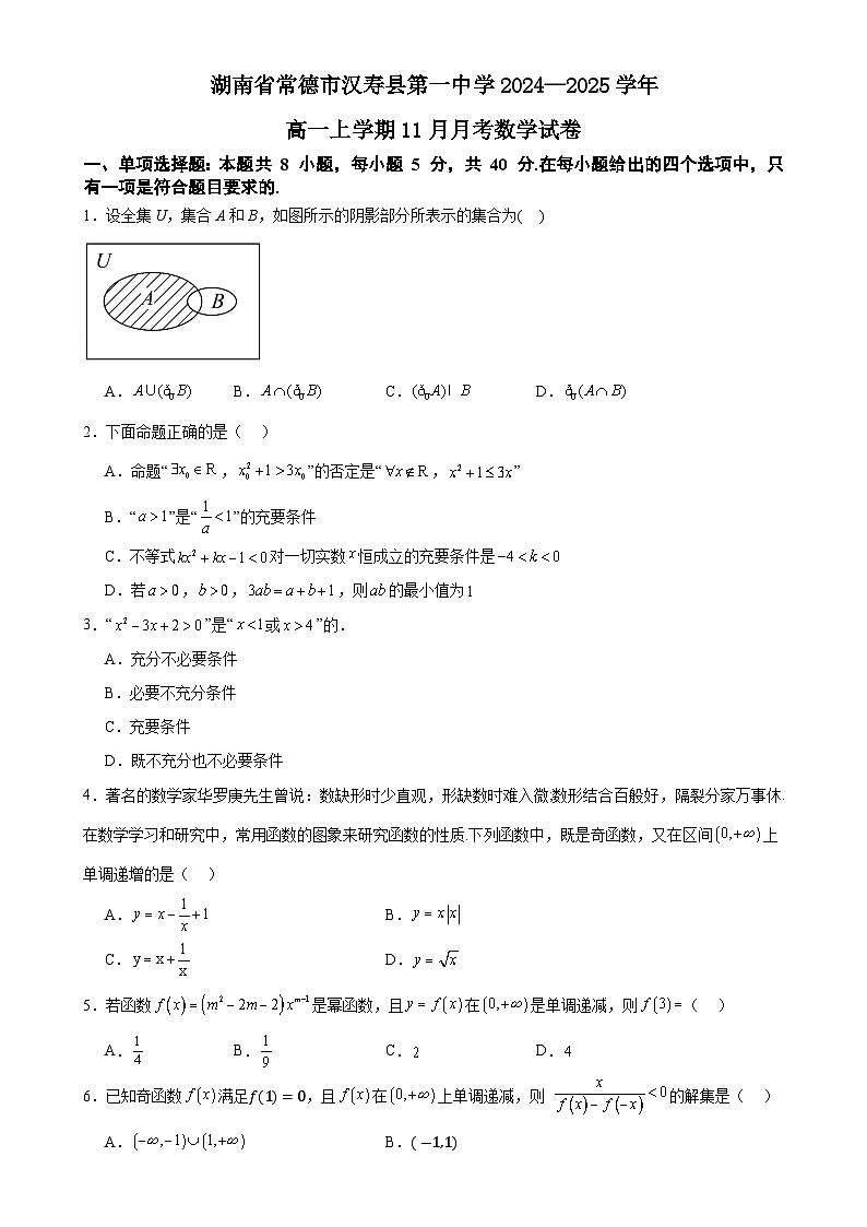湖南省常德市汉寿县第一中学2024-2025学年高一上学期11月月考数学试题-A4第1页