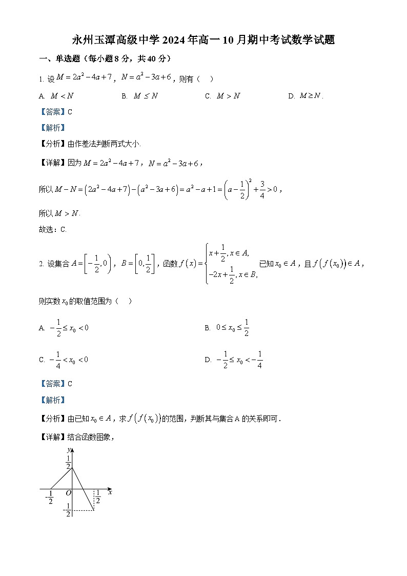 湖南省永州玉潭高级中学2024-2025学年高一上学期10月期中考试数学试题（解析版）-A4第1页