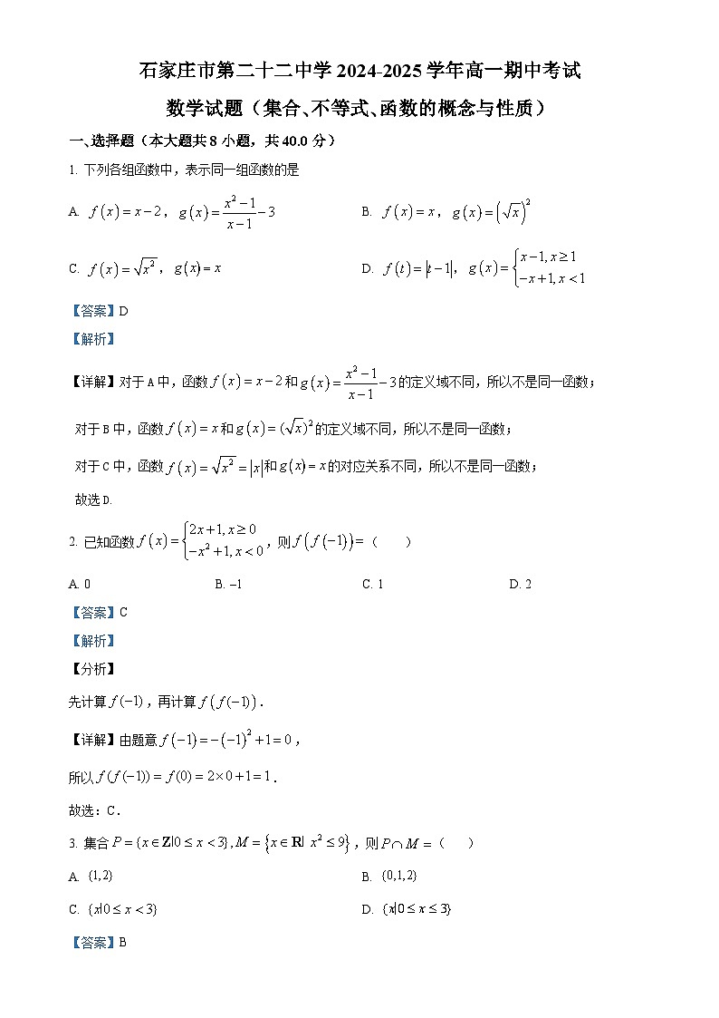 河北省石家庄二十二中2024-2025学年高一上学期期中数学试题（解析版）-A4第1页