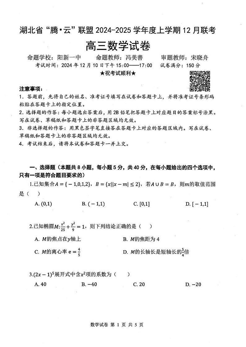 20241210湖北腾云联盟高三12月联考数学试卷第1页