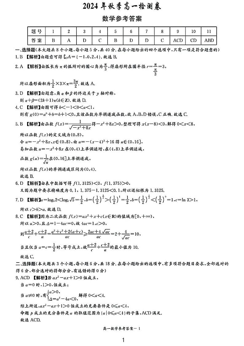 2024长郡高一第三次月考数学试卷和参考答案第1页