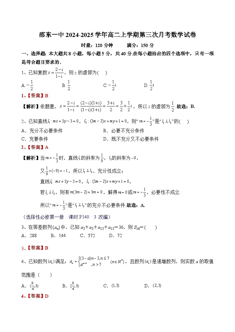 邵东一中2024-2025学年高二上学期第三次月考数学试卷(详解版)第1页