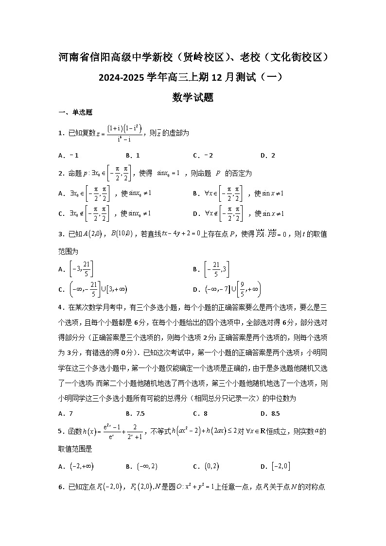 河南省信阳高级中学新校（贤岭校区）、老校（文化街校区）2024-2025学年高三上期12月测试（一）数学试题第1页