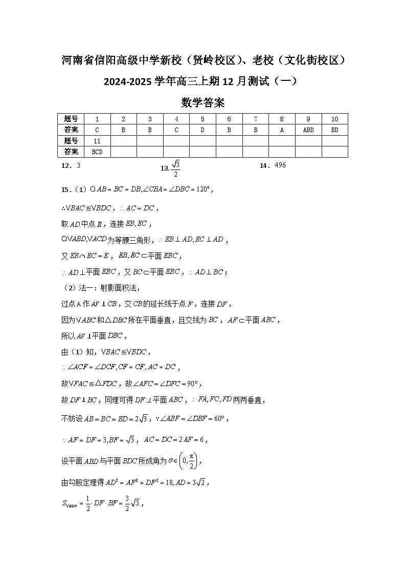 河南省信阳高级中学新校（贤岭校区）、老校（文化街校区）2024-2025学年高三上期12月测试（一）数学答案第1页