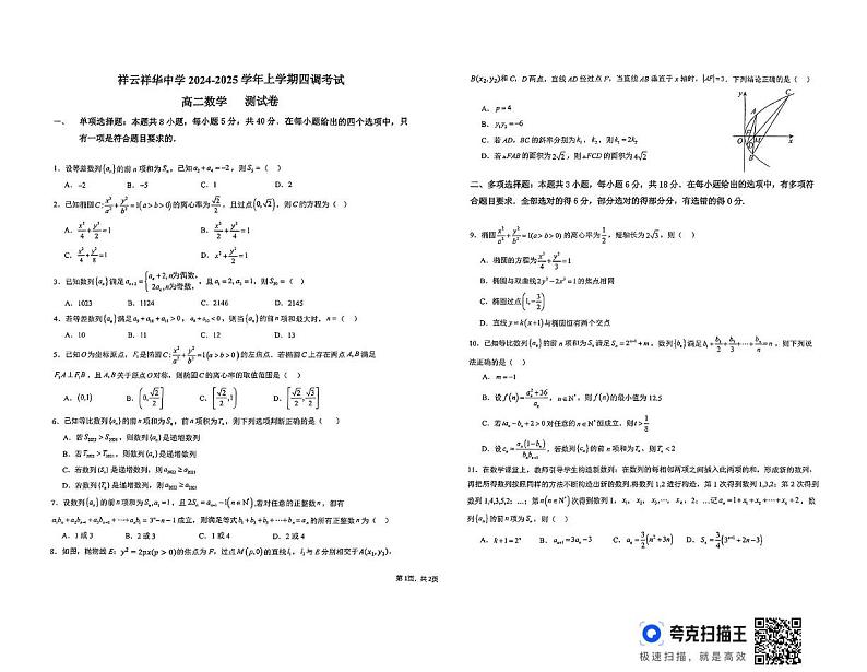 云南省大理白族自治州祥云祥华中学2024-2025学年高二上学期四调考试（12月）数学试题第1页