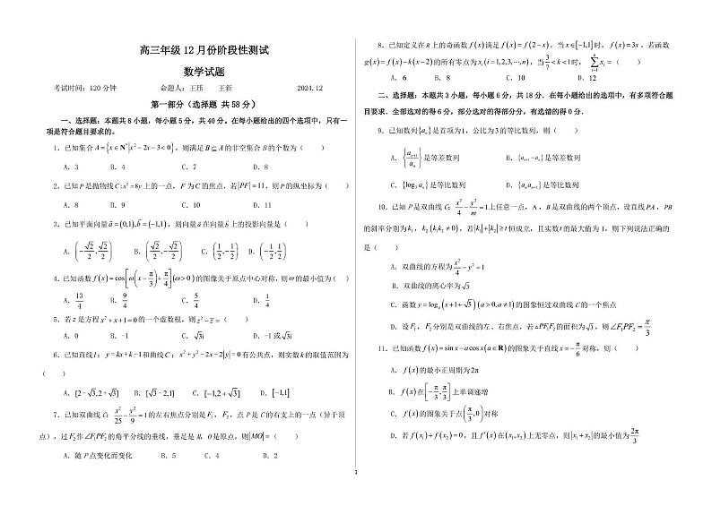 山东省德州市第二中学2024-2025学年高三上学期12月阶段性测试数学试题第1页