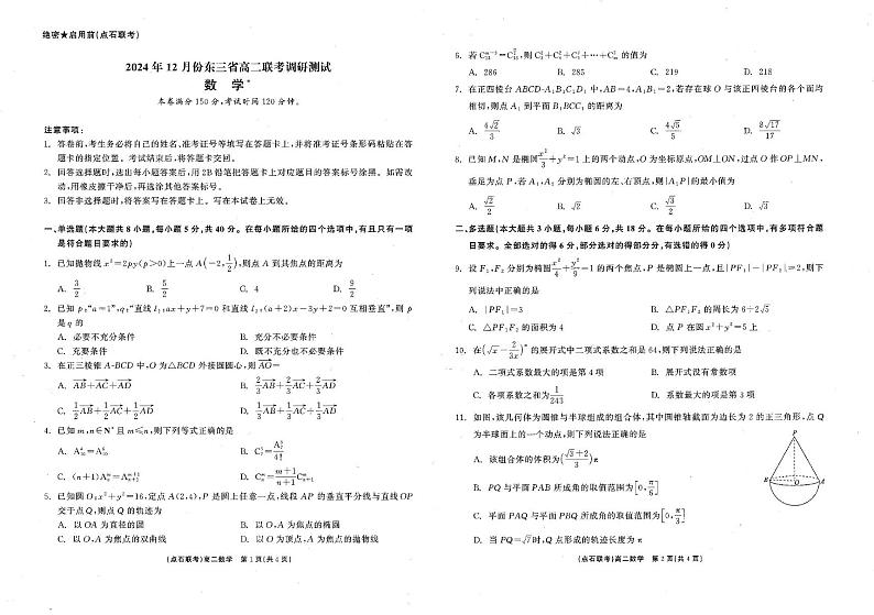 辽宁省名校联盟（东三省）2024-2025学年高二上学期12月联考调研测试数学试题第1页