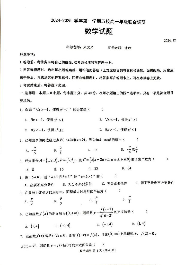 江苏省常州市五校2024-2025学年高三上学期12月联合调研数学试题第1页
