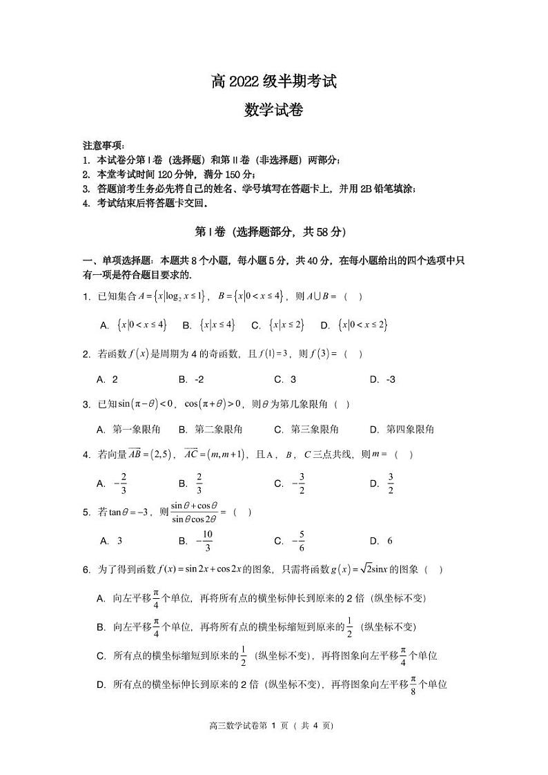 四川省顶级名校2024-2025学年高三上学期期中考试数学PDF版含答案第1页